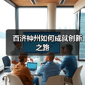百济神州如何成就创新之路（图4）