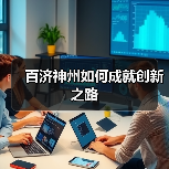 百济神州如何成就创新之路（图1）