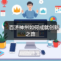 百济神州如何成就创新之路（图3）