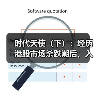 时代天使（下）：经历港股市场杀跌潮后，入场机会终于来了？（图4）