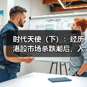 时代天使（下）：经历港股市场杀跌潮后，入场机会终于来了？（图1）