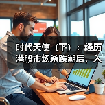 时代天使（下）：经历港股市场杀跌潮后，入场机会终于来了？（图3）