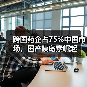 跨国药企占75%中国市场，国产胰岛素崛起（图2）