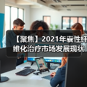 【聚焦】2021年囊性纤维化治疗市场发展现状及趋势分析（图3）
