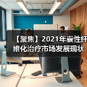【聚焦】2021年囊性纤维化治疗市场发展现状及趋势分析（图4）