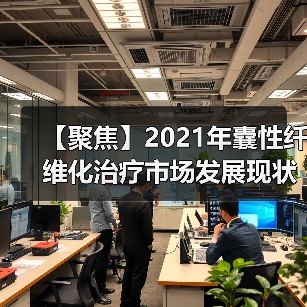 【聚焦】2021年囊性纤维化治疗市场发展现状及趋势分析（图1）