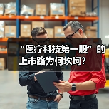 “医疗科技第一股”的上市路为何坎坷？（图2）