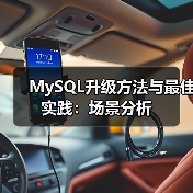 MySQL升级方法与最佳实践：场景分析（图1）