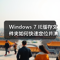 Windows 7 IE缓存文件夹如何快速定位并清理（图1）