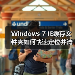 Windows 7 IE缓存文件夹如何快速定位并清理（图2）