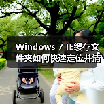 Windows 7 IE缓存文件夹如何快速定位并清理（图3）