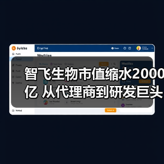 智飞生物市值缩水2000亿 从代理商到研发巨头距离有多远？（图3）