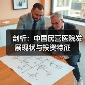 剖析：中国民营医院发展现状与投资特征（图3）