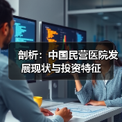 剖析：中国民营医院发展现状与投资特征（图2）