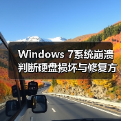 Windows 7系统崩溃判断硬盘损坏与修复方法(图2) Windows 7系统崩溃判断硬盘损坏与修复方法(图2)
