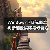Windows 7系统崩溃判断硬盘损坏与修复方法(图4) Windows 7系统崩溃判断硬盘损坏与修复方法(图4)