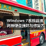 Windows 7系统崩溃判断硬盘损坏与修复方法(图3) Windows 7系统崩溃判断硬盘损坏与修复方法(图3)