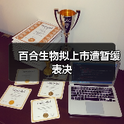 百合生物拟上市遭暂缓表决（图1）