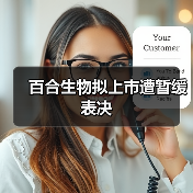 百合生物拟上市遭暂缓表决（图3）