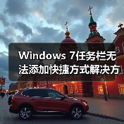 Windows 7任务栏无法添加快捷方式解决方法（图1）