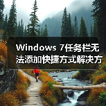 Windows 7任务栏无法添加快捷方式解决方法（图2）