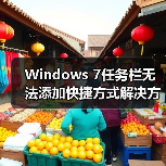 Windows 7任务栏无法添加快捷方式解决方法（图4）