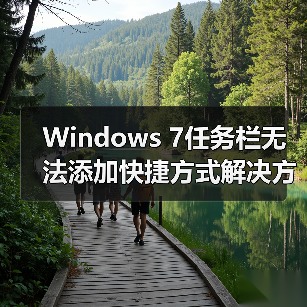 Windows 7任务栏无法添加快捷方式解决方法（图3）