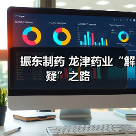 振东制药 龙津药业“解疑”之路（图4）
