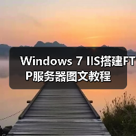 Windows 7 IIS搭建FTP服务器图文教程（图3）
