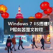 Windows 7 IIS搭建FTP服务器图文教程（图2）