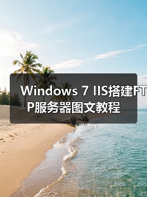 Windows 7 IIS搭建FTP服务器图文教程（图1）