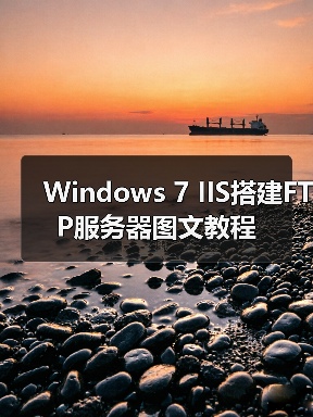 Windows 7 IIS搭建FTP服务器图文教程（图4）