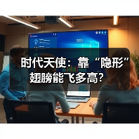 时代天使：靠“隐形”翅膀能飞多高？（图3）