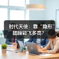 时代天使：靠“隐形”翅膀能飞多高？（图2）