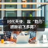 时代天使：靠“隐形”翅膀能飞多高？（图1）