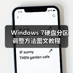 Windows 7硬盘分区调整方法图文教程（图4）