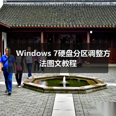 Windows 7硬盘分区调整方法图文教程（图1）