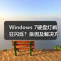 Windows 7硬盘灯疯狂闪烁？原因及解决方法全解析（图2）