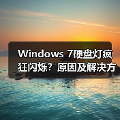 Windows 7硬盘灯疯狂闪烁？原因及解决方法全解析（图1）