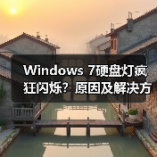 Windows 7硬盘灯疯狂闪烁？原因及解决方法全解析（图4）