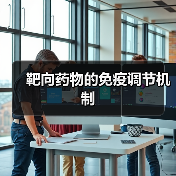 靶向药物的免疫调节机制（图1）