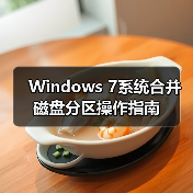 Windows 7系统合并磁盘分区操作指南（图4）