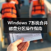 Windows 7系统合并磁盘分区操作指南（图2）