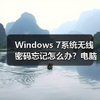 Windows 7系统无线密码忘记怎么办？电脑保存密码快速查看方法（图2）