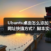 Ubuntu桌面怎么添加网址快捷方式？脚本实现保姆级教程（图4）