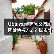 Ubuntu桌面怎么添加网址快捷方式？脚本实现保姆级教程（图3）