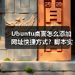 Ubuntu桌面怎么添加网址快捷方式？脚本实现保姆级教程（图2）