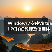 Windows7安装Virtual PC详细教程及使用体验（图1）