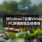 Windows7安装Virtual PC详细教程及使用体验（图3）