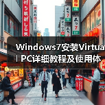 Windows7安装Virtual PC详细教程及使用体验（图2）